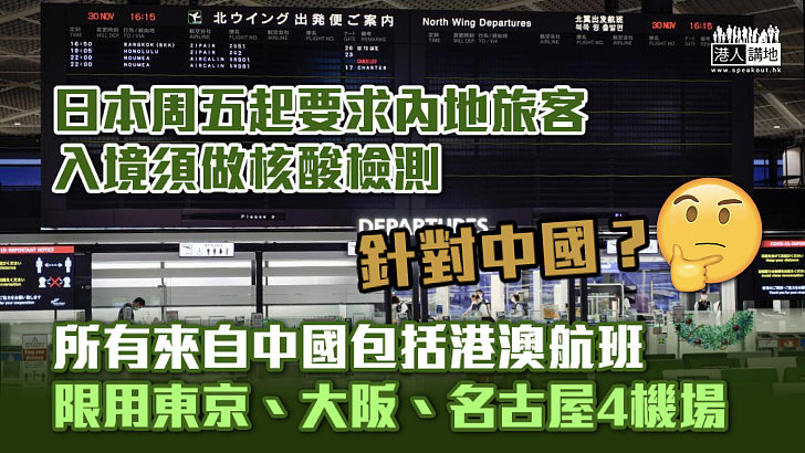 【針對中國？】日本周五起要求內地旅客入境須做核酸檢測 中國包括港澳航班限用東京、大阪、名古屋4機場