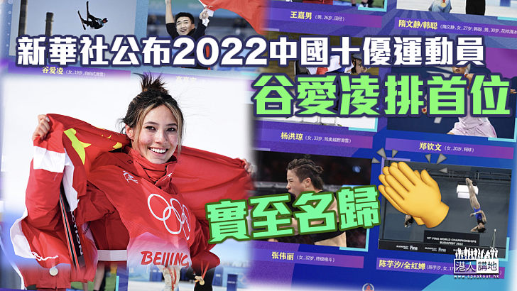 【實至名歸】新華社公布2022中國十優運動員 谷愛凌排首位