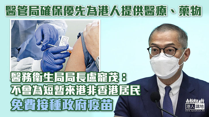 【走向復常】盧寵茂：政府不會為短暫來港非香港居民免費接種政府疫苗