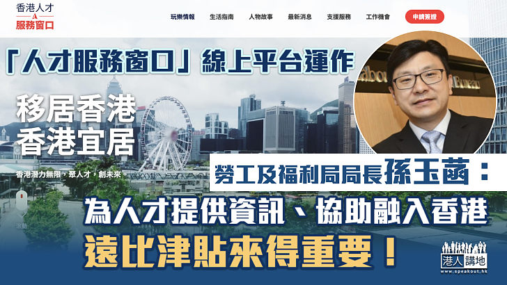 【積極搶人才】「人才服務窗口」線上平台運作 孫玉菡：為人才提供資訊、協助融入香港社會，遠比津貼來得重！