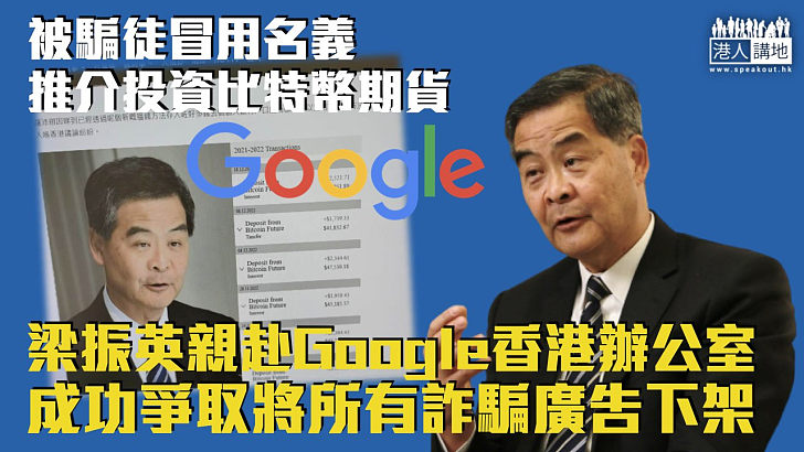 【伸張正義】被騙徒冒用名義推介投資比特幣期貨  梁振英親赴Google香港辦公室成功爭取將所有詐騙廣告下架