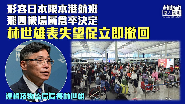 【嚴正要求】形容日本限本港航班飛四機場屬倉卒決定 運輸及物流局局長林世雄表失望促立即撤回