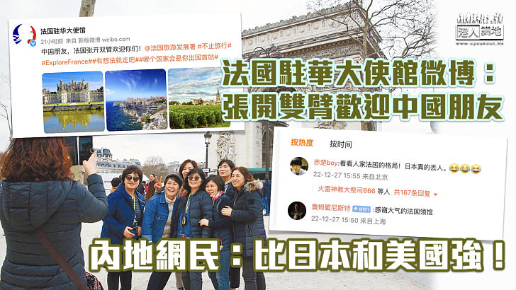 【高下立見】法國駐華大使館微博：張開雙臂歡迎中國朋友 內地網民：比日本和美國強！