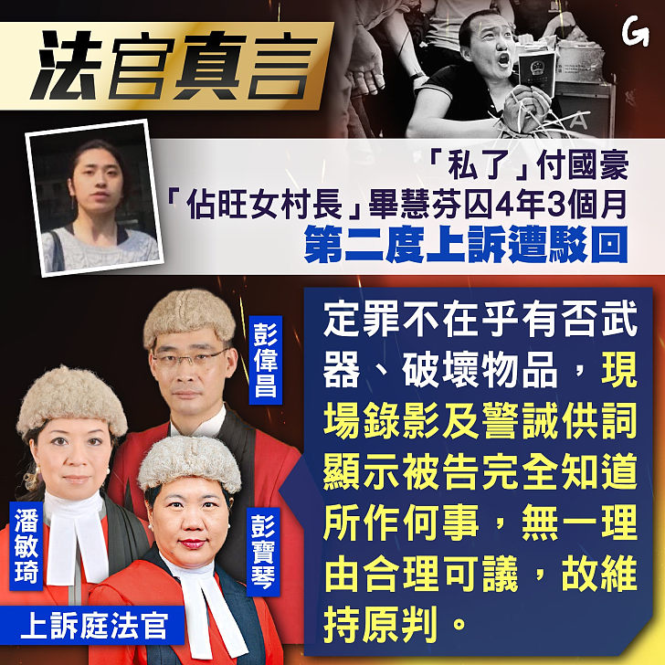 【今日網圖】法官真言：「私了」付國豪「佔旺女村長」畢慧芬囚4年3個月 第二度上訴遭駁回