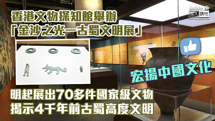 【宏揚中國文化】「金沙之光一古蜀文明展」明起舉辦 展出70多件國家文物、揭示4千年前古蜀高度文明