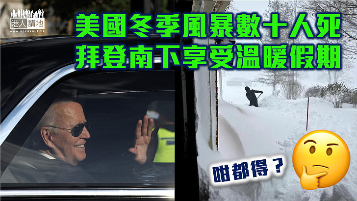 【路有凍死骨】美國冬季風暴數十人死 拜登南下享受溫暖假期