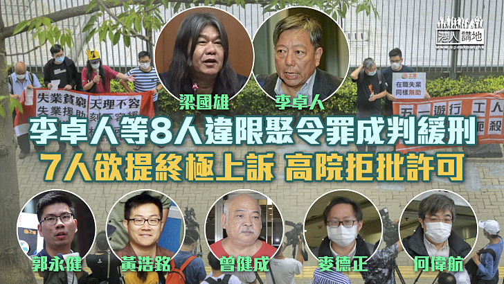 【拒絕受理】李卓人等8人違限聚令罪成判緩刑 7人欲提終極上訴、高院拒批終院上訴許可