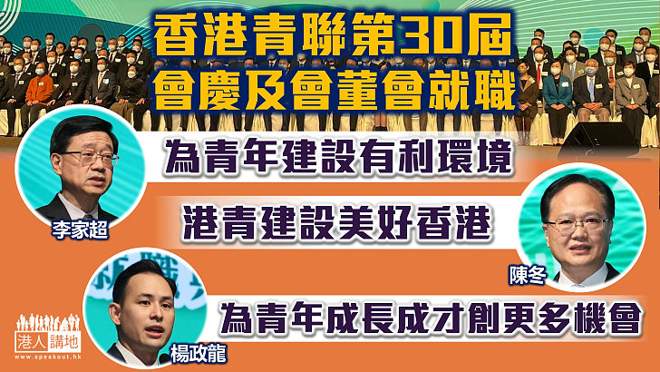 【青年強則國家強】香港青聯第30屆會慶及會董會就職 中聯辦副主任陳冬：廣大香港青年以行動建設美好香港