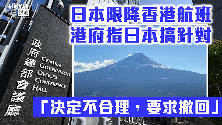 【搞針對？】港府指日本針對香港出發航班並不合理　促日本撤回限降決定