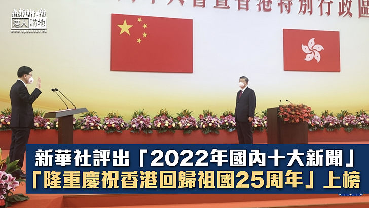 【回顧2022】新華社評出「2022年國內十大新聞」 「隆重慶祝香港回歸祖國25周年」上榜