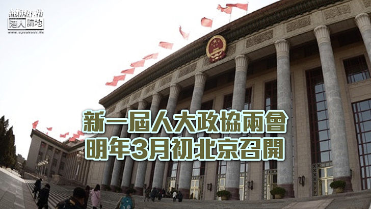 【國家大事】新一屆人大政協兩會 明年3月初北京召開