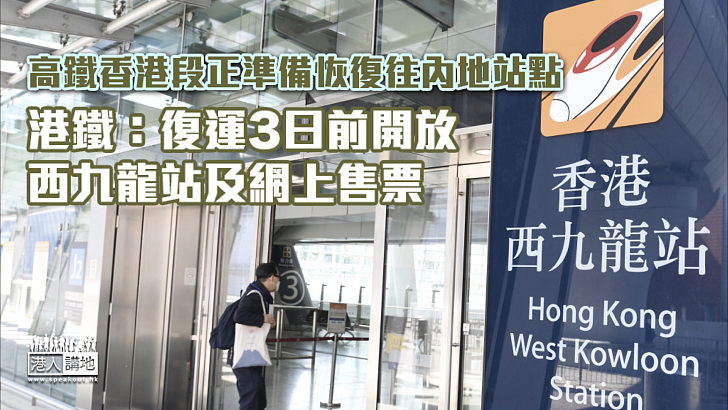 【通關準備】港鐵：高鐵香港段復運3日前開放西九龍站及網上售票