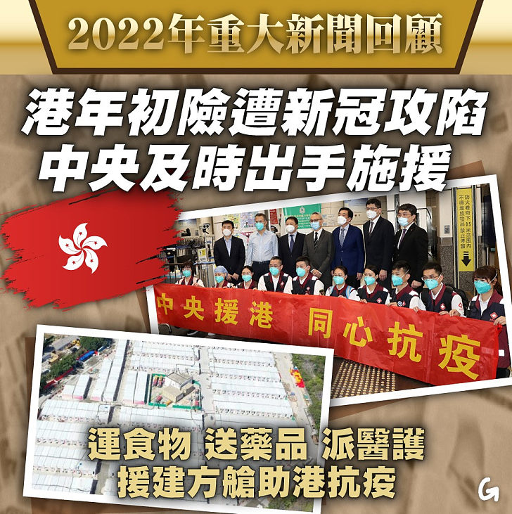 【今日網圖】2022年重大新聞回顧：港年初險遭新冠攻陷 中央及時出手施援