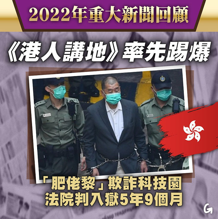 【今日網圖】2022年重大新聞回顧：《港人講地》率先踢爆 「肥佬黎」欺詐科技園