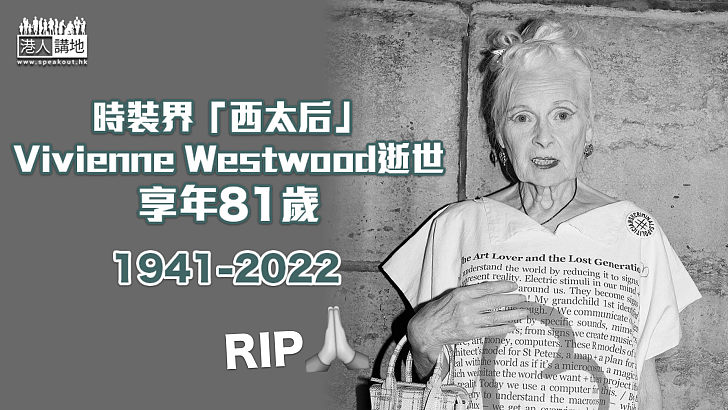 【傳奇殞落】時裝界「西太后」Vivienne Westwood逝世 享年81歲