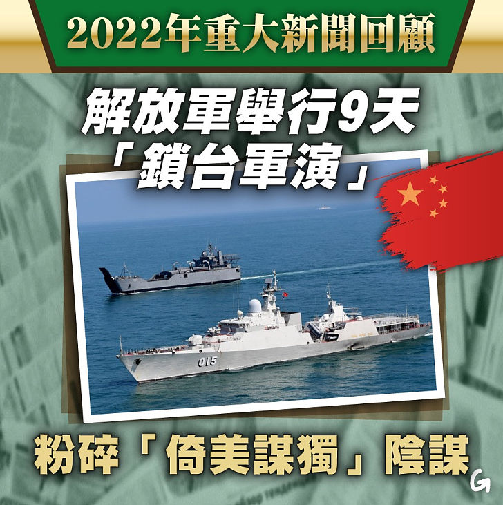 【今日網圖】2022年重大新聞回顧：解放軍舉行9天「鎖台軍演」