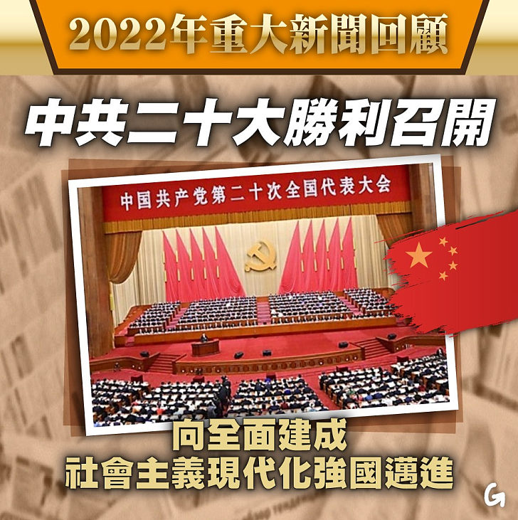 【今日網圖】2022年重大新聞回顧：中共二十大勝利召開