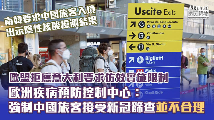 【針對中國】南韓要求中國旅客入境出示陰性核酸檢測結果 歐盟拒應意大利要求仿效實施限制、歐洲疾病預防控制中心：強制中國旅客接受新冠篩查並不合理