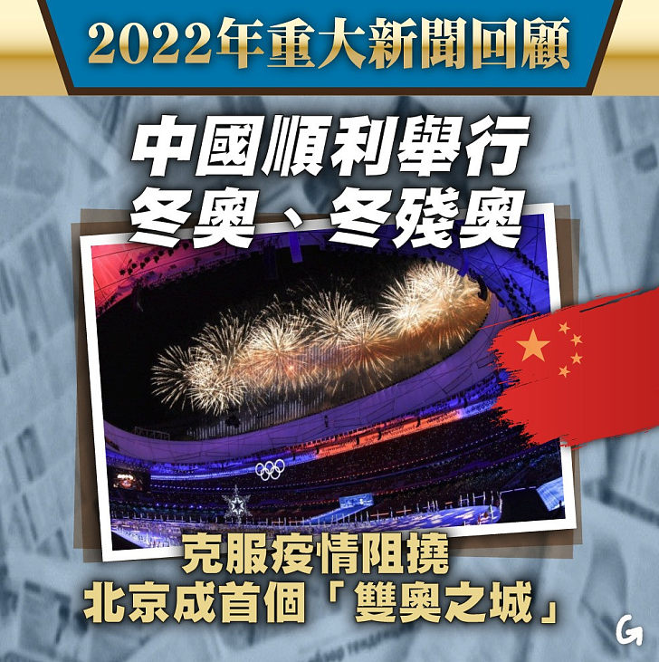 【今日網圖】2022年重大新聞回顧：中國順利舉行冬奧、冬殘奧
