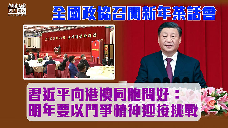 【迎接2023】全國政協召開新年茶話會 習近平向港澳同胞問好 強調明年要以鬥爭精神迎接挑戰