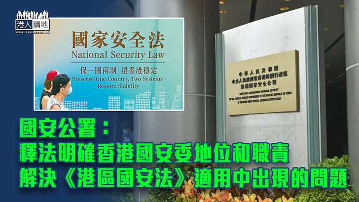 【人大釋法】國安公署：釋法明確香港國安委地位和職責　解決《港區國安法》適用中出現的問題