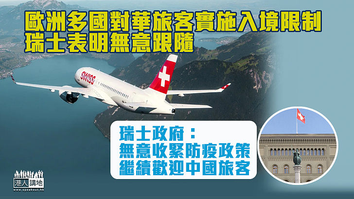 【入境限制】歐洲多國對華旅客實施入境限制 瑞士無意跟隨並繼續歡迎中國旅客