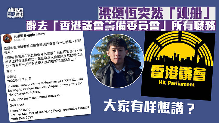 【突然「跳船」】梁頌恆辭去「香港議會籌備委員會」所有職務