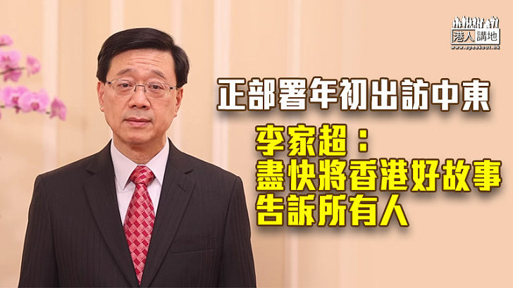 【為港人謀福祉】正部署年初出訪中東 李家超：盡快將香港好故事告訴所有人