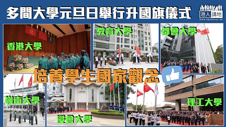 【國民教育】多間大學元旦日舉行升國旗儀式 培養學生國家觀念