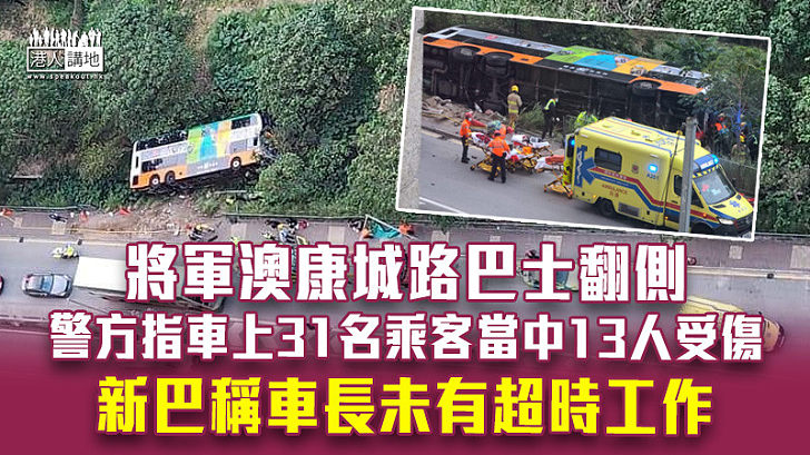 【交通意外】將軍澳康城路巴士翻側 警方指車上31名乘客當中13人受傷 新巴稱車長未有超時工作