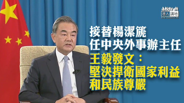 【維護主權】接替楊潔篪任中央外事辦主任 王毅發文：堅決捍衛國家利益和民族尊嚴