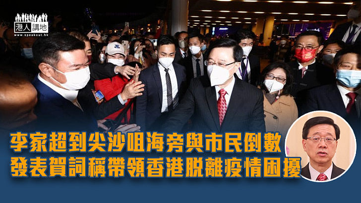 【與民同樂】李家超到尖沙咀海旁與市民倒數 發表賀詞稱確保帶領香港脫離疫情困擾