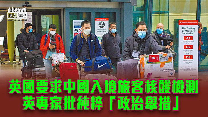 【內地開關】英國要求中國入境旅客核酸檢測 英專家批純粹「政治舉措」