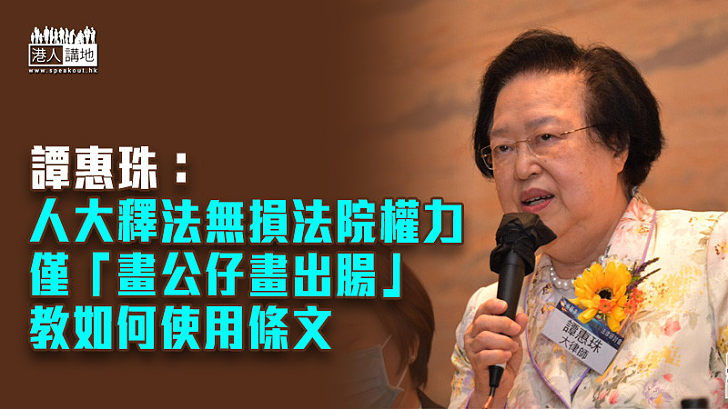 【人大釋法】譚惠珠：人大釋法無損法院權力 僅「畫公仔畫出腸」教如何使用條文