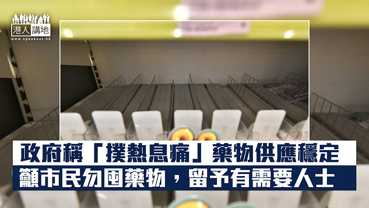 【勿囤藥物】政府稱「撲熱息痛」供應穩定 呼籲市民勿囤積藥物