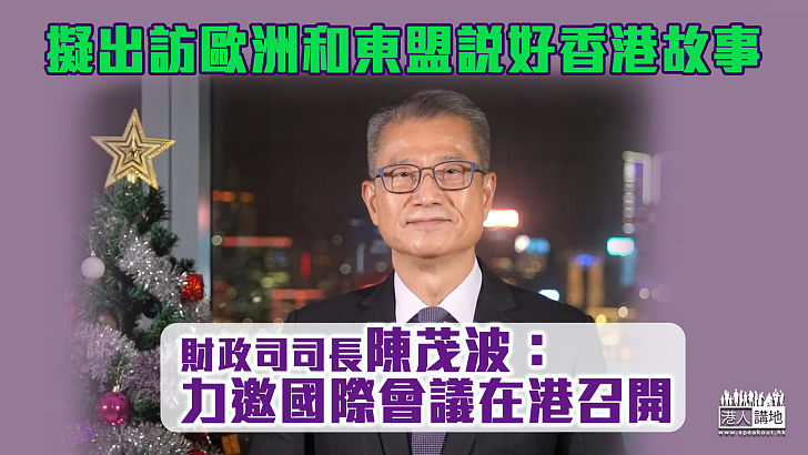 【滿腦大計】擬出訪歐洲和東盟說好香港故事 陳茂波：力邀國際會議在港召開