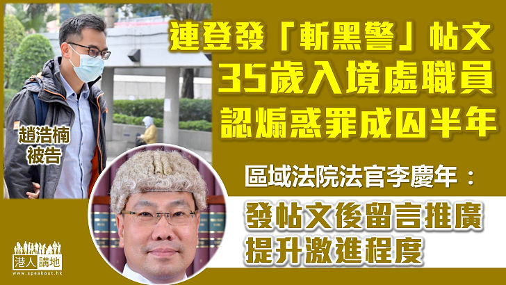 【七一刺警案】連登發帖文稱「斬黑警」　35歲入境處職員認煽惑罪成判囚半年