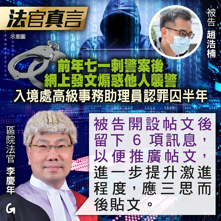 【今日網圖】法官真言：前年七一刺警案後網上發文煽惑他人襲警 入境處高級事務助理員認罪囚半年