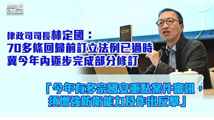 【與時俱進】林定國：70多條回歸前訂立法例已過時、不適用 冀今年內逐步完成部分修訂