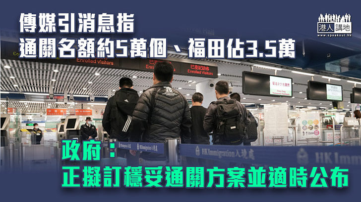 【通關在即】傳媒引消息指通關名額約5萬個 福田佔3.5萬 政府：正擬訂穩妥通關方案並適時公布