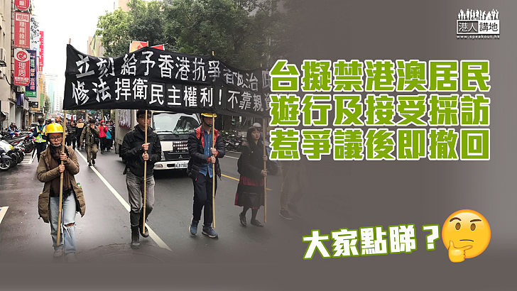 【又玩針對？】台灣擬禁港澳居民遊行及接受採訪 引起爭議後即日撤回