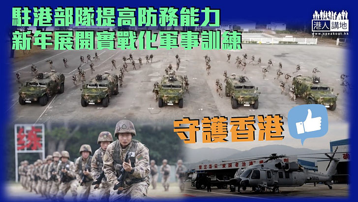 【三軍開訓】駐港部隊新年展開實戰化軍事訓練 提高防務能力