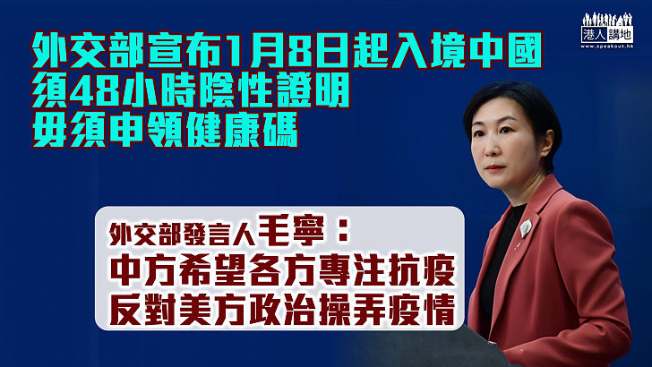 【反制措施】外交部：1月8日起入境中國須48小時陰性證明 毋須申領健康碼 強調反對美方政治化操弄疫情