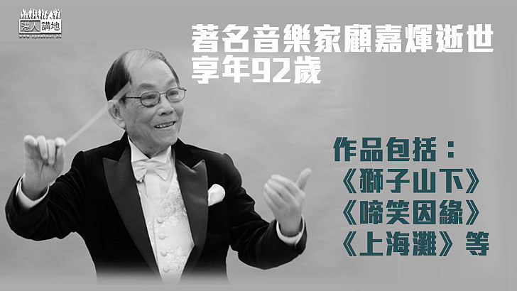 【永遠懷念】著名音樂家顧嘉煇於加拿大逝世 享年92歲