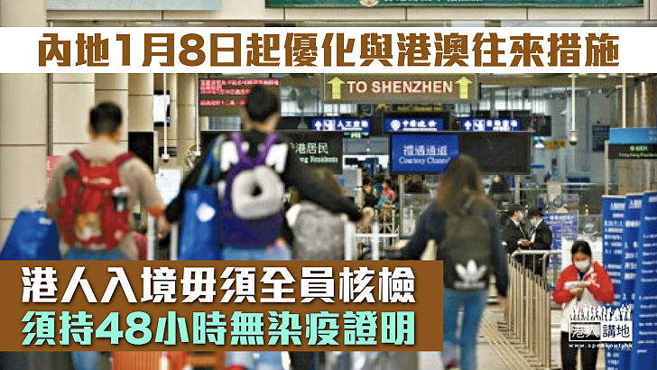 【恢復通關】內地1月8日起優化與港澳往來措施 港人入境毋須全員核檢、須持48小時無染疫證明