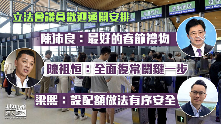 【恢復通關】立法會議員歡迎通關安排 陳沛良：最好的春節禮物 陳祖恒：全面復常關鍵一步 梁熙：設配額做法有序安全