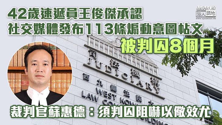 【煽動他人】42歲速遞員認社交媒體發布113條煽動意圖帖文 被判囚8個月