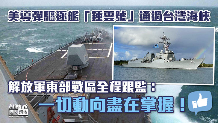 【全程跟監】美驅逐艦通過台灣海峽 解放軍東部戰區：一切動向盡在掌握！