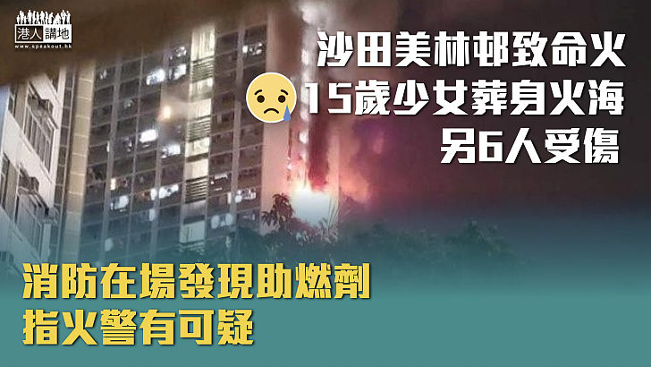 【致命火警】沙田美林邨致命火 15歲少女葬身火海 另6人受傷 消防在場發現助燃劑指火警有可疑