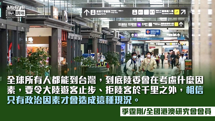 台收緊大陸旅客規定是否科學？